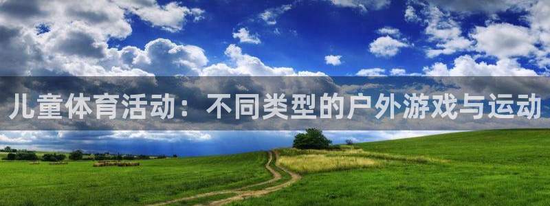 即嗨体育网页版：儿童体育活动：不同类型的户外游戏与运动