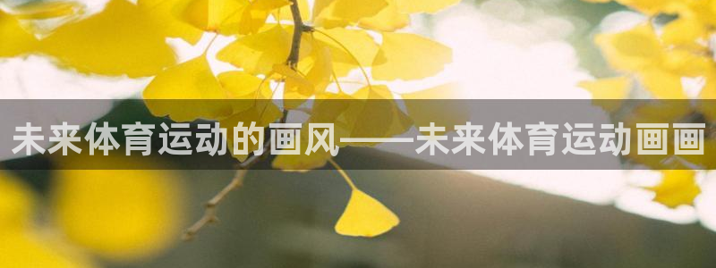 即嗨体育：未来体育运动的画风——未来体育运动画画