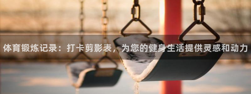即嗨体育网页版：体育锻炼记录：打卡剪影表，为您的健身生活提供灵感和动力